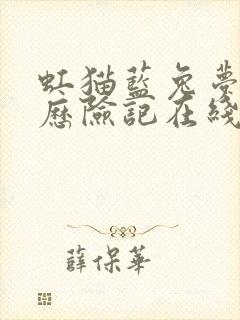 虹猫蓝兔梦之国历险记在线观看