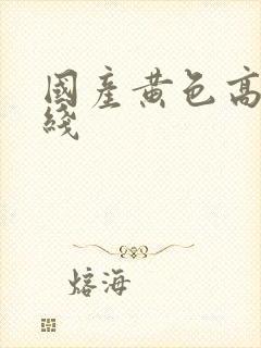 国产黄色高清在线封面