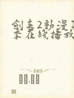 剑来2动漫第二季在线播放第8集免费观看