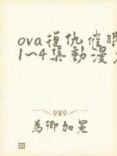 ova复仇催眠1~4集动漫免费看