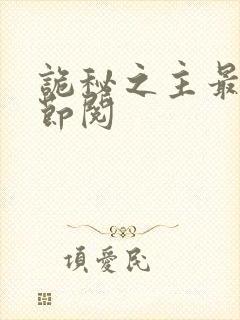 诡秘之主最新章节阅封面