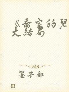 《乔家的儿女》大结局