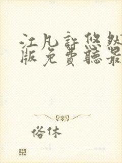 江凡许悠然完整版免费听最新章节_江封面