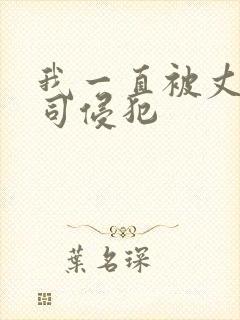 我一直被丈夫上司侵犯