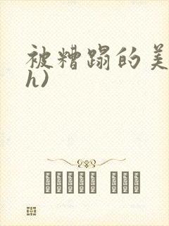 被糟蹋的美人(h)