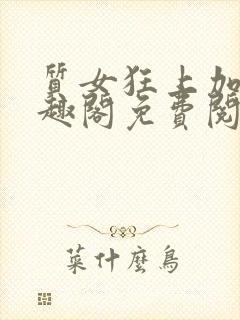 质女狂上加狂笔趣阁免费阅读无弹窗