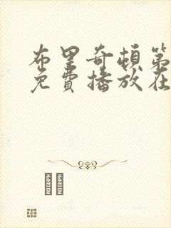 布里奇顿第三季免费播放在线观看