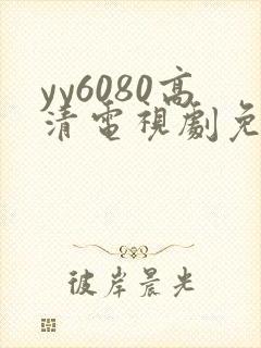 yy6080高清电视剧免费播放封面