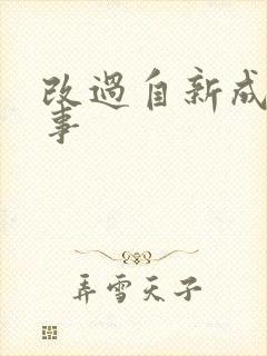 改过自新成语故事