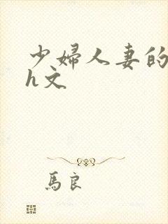 少妇人妻的欲望h文