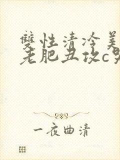 双性清冷美人被老肥丑攻c哭封面