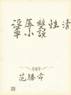 淫辱双性清冷师尊小说