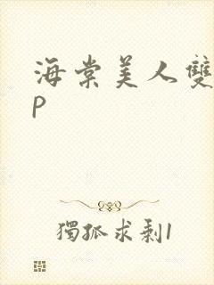 海棠美人双性np