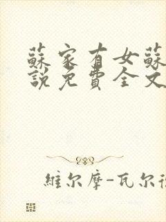 苏家有女苏杳小说免费全文阅读封面