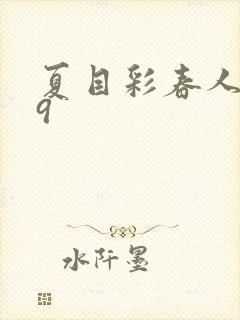 夏目彩春人妻69