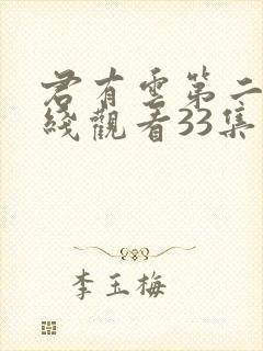 君有云第二季在线观看33集免费