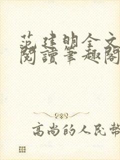 范建明全文免费阅读笔趣阁