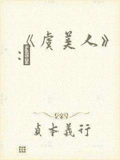 《虞美人》作者:琂