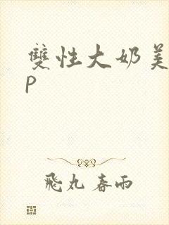 双性大奶美人np