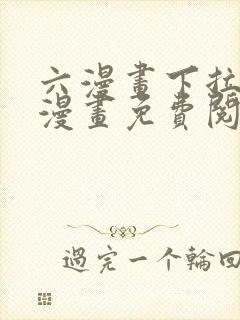 六漫画下拉式6漫画免费阅读入口