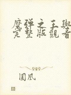 魔弹之王与战姬完整版观看封面