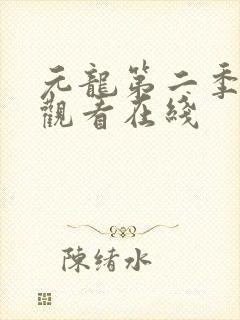 元龙第二季免费观看在线封面