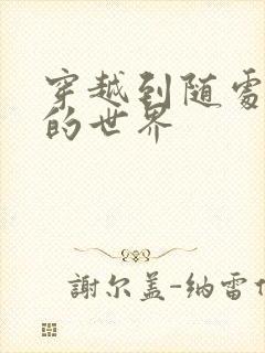 穿越到随处做X的世界封面