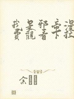 我是邪帝漫画免费观看下拉式六漫画封面