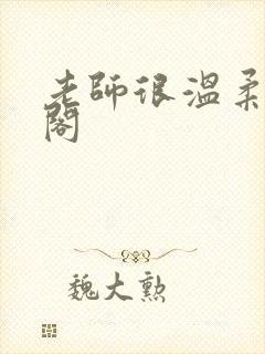 老师很温柔笔趣阁封面