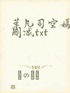 叶凡司空嫣然未删减txt