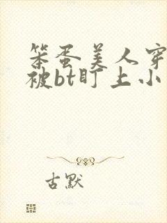 笨蛋美人穿书后被bt盯上小说免费阅读封面