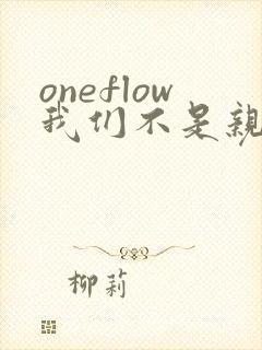 oneflow我们不是亲兄妹免费观看动漫