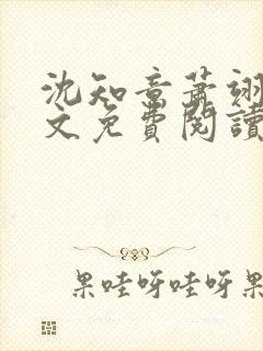 沈知意萧翊宸全文免费阅读完结版