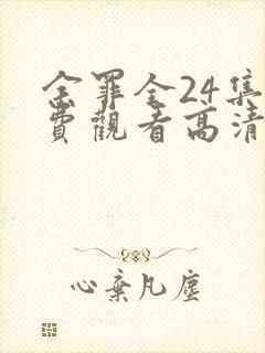 余罪全24集免费观看高清