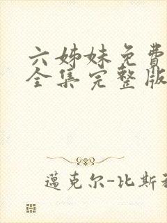 六姊妹免费观看全集完整版高清