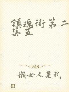 镇魂街第二季第集五