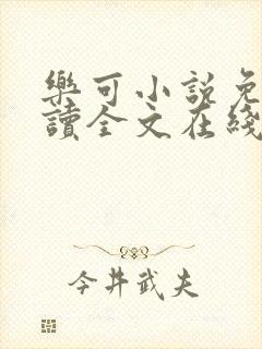 乐可小说免费阅读全文在线阅读