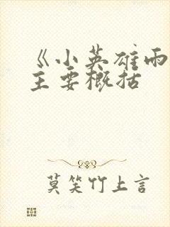 《小英雄雨来》主要概括