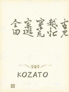 全家穿越古代种田逃荒忙免费阅读封面