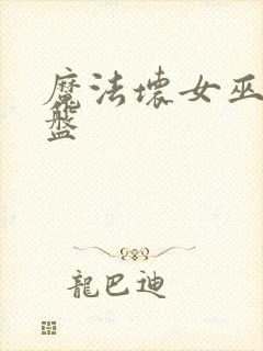 魔法坏女巫 网盘