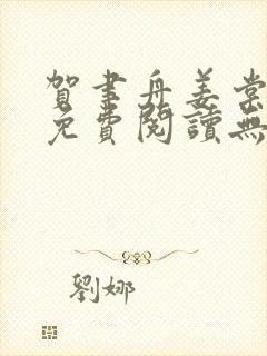 贺聿舟姜棠小说免费阅读无弹窗封面