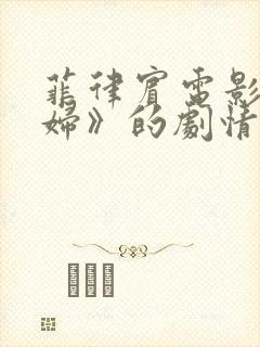 菲律宾电影《怨妇》的剧情简介封面