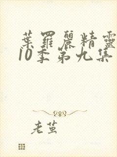 叶罗丽精灵梦第10季第九集