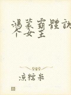 鸿蒙霸体诀有几个女主