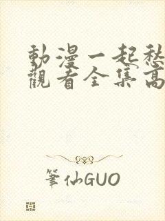 动漫一起愁免费观看全集高清