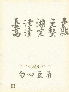 长津湖免费观看高清完整版