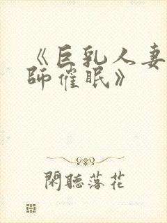 《巨乳人妻女教师催眠》