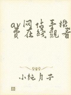 av网站手机免费在线观看