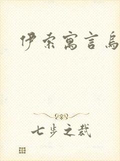 伊索寓言乌鸦封面