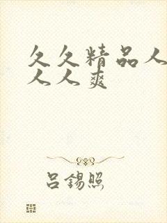 久久精品人人妻人人爽封面